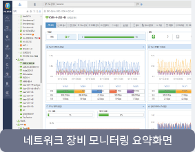 네트워크 장비 모니터링 요약화면