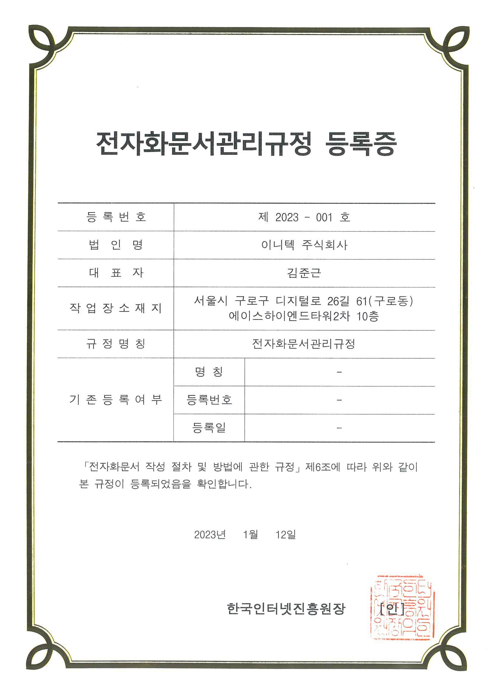 KISA 전자화문서관리규정 등록증