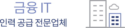 금융 IT 인력 공급 전문업체