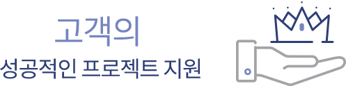 성공적인 사업수행을 통한 고객 만족